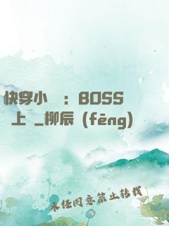 快穿小錦鯉：BOSS寵上癮
