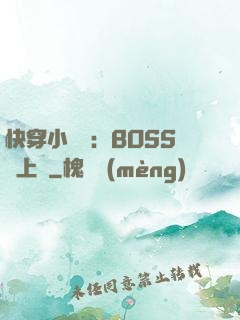 快穿小錦鯉：BOSS寵上癮