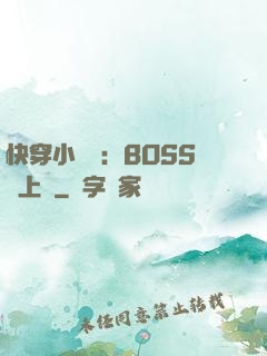 快穿小錦鯉：BOSS寵上癮