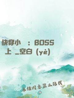 快穿小錦鯉：BOSS寵上癮