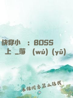 快穿小錦鯉：BOSS寵上癮