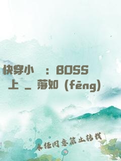 快穿小錦鯉：BOSS寵上癮