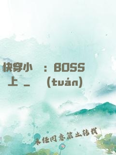 快穿小錦鯉：BOSS寵上癮