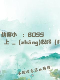 快穿小錦鯉：BOSS寵上癮
