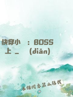 快穿小錦鯉：BOSS寵上癮