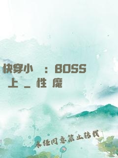 快穿小錦鯉：BOSS寵上癮