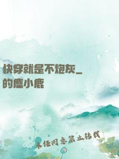快穿就是不炮灰
