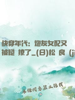 快穿年代：炮灰女配又被糙漢撩了