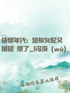 快穿年代：炮灰女配又被糙漢撩了