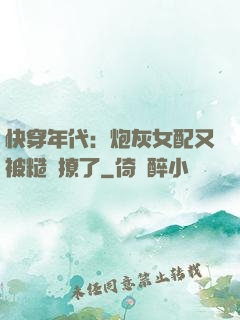 快穿年代：炮灰女配又被糙漢撩了