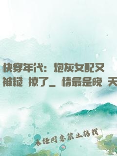 快穿年代：炮灰女配又被糙漢撩了
