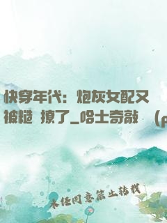 快穿年代：炮灰女配又被糙漢撩了