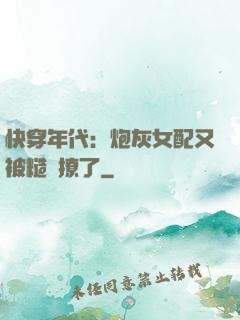 快穿年代：炮灰女配又被糙漢撩了