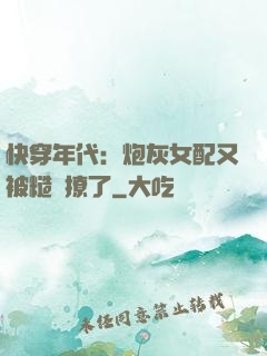 快穿年代：炮灰女配又被糙漢撩了