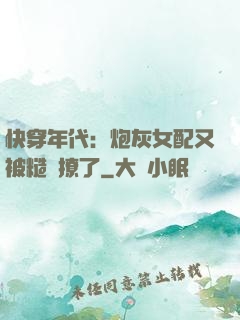 快穿年代：炮灰女配又被糙漢撩了