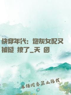 快穿年代：炮灰女配又被糙漢撩了