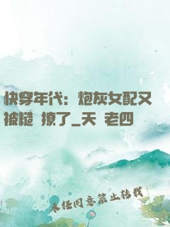 快穿年代：炮灰女配又被糙漢撩了