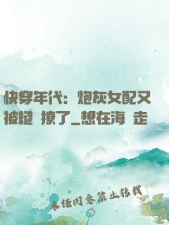 快穿年代：炮灰女配又被糙漢撩了