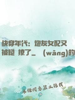 快穿年代：炮灰女配又被糙漢撩了