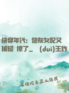 快穿年代：炮灰女配又被糙漢撩了