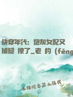 快穿年代：炮灰女配又被糙漢撩了