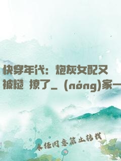 快穿年代：炮灰女配又被糙漢撩了