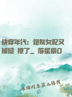 快穿年代：炮灰女配又被糙漢撩了