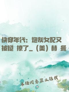 快穿年代：炮灰女配又被糙漢撩了