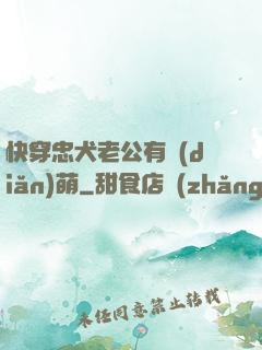 快穿忠犬老公有點(diǎn)萌