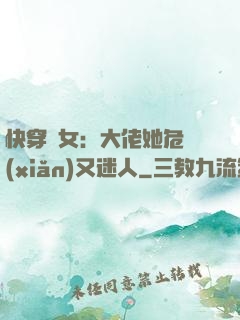 快穿惡女：大佬她危險(xiǎn)又迷人