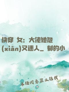 快穿惡女：大佬她危險(xiǎn)又迷人