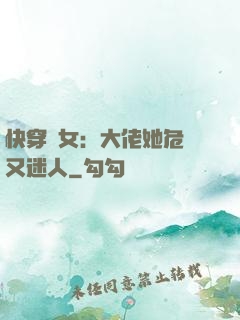 快穿惡女：大佬她危險又迷人