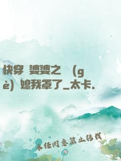 快穿惡婆婆之這個(gè)兒媳我罩了