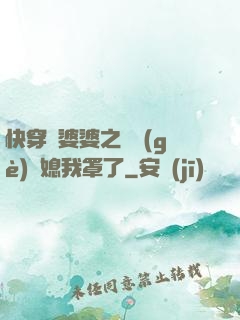 快穿惡婆婆之這個(gè)兒媳我罩了