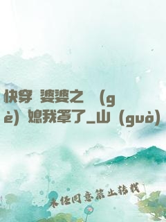 快穿惡婆婆之這個(gè)兒媳我罩了