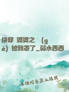 快穿惡婆婆之這個(gè)兒媳我罩了