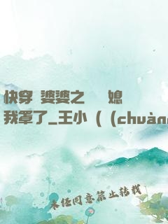 快穿惡婆婆之這個兒媳我罩了