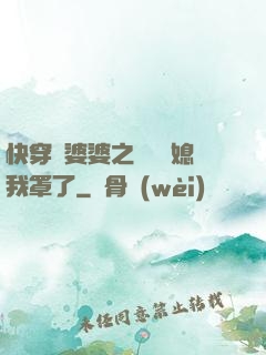 快穿惡婆婆之這個兒媳我罩了