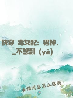快穿惡毒女配：男神，寵寵寵