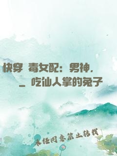 快穿惡毒女配：男神，寵寵寵