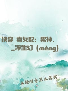 快穿惡毒女配：男神，寵寵寵