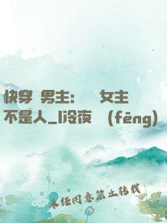 快穿懟男主：聽說女主不是人