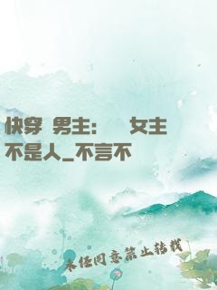 快穿懟男主：聽說女主不是人