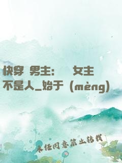 快穿懟男主：聽說女主不是人