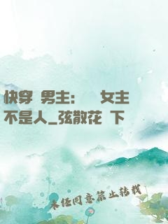 快穿懟男主：聽說女主不是人