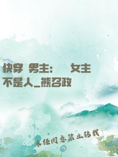 快穿懟男主：聽說女主不是人