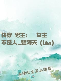 快穿懟男主：聽說女主不是人