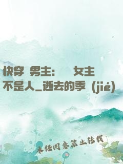 快穿懟男主：聽說女主不是人