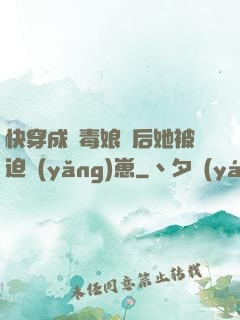 快穿成惡毒娘親后她被迫養(yǎng)崽