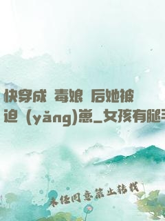 快穿成惡毒娘親后她被迫養(yǎng)崽